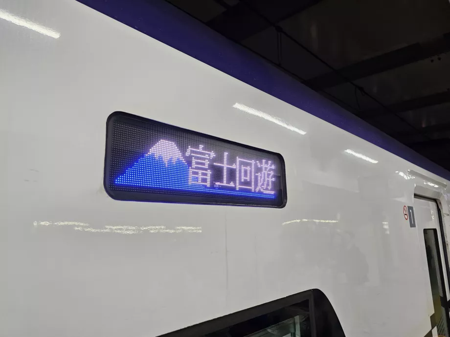 Значок на поїзді FUJI EXCURION